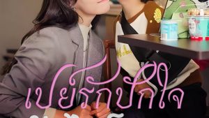 เปย์รักปักใจ ยังไงก็เธอ(พรหมลิขิตสั่งให้มัดใจท่านประธาน)