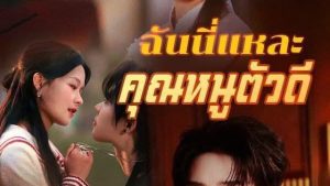 ฉันนี่แหละคุณหนูตัวดี