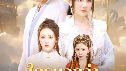 ใครบอกว่าข้าเป็นเซียน