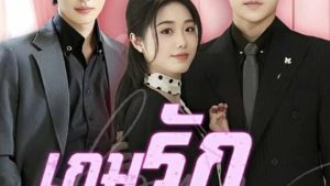 เกมรักอันตราย