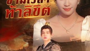 แจกันสื่อรักข้ามเวลาท้าลิขิต