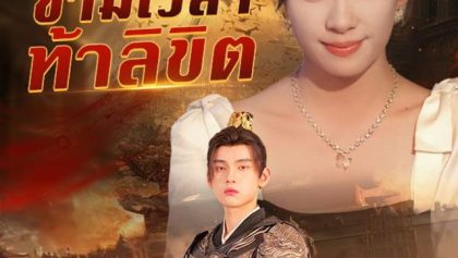 แจกันสื่อรักข้ามเวลาท้าลิขิต