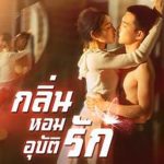 กลิ่นหอมอุบัติรัก (พากย์ไทย)