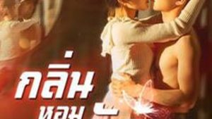 กลิ่นหอม อุบัติรัก