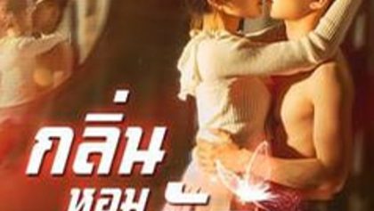 กลิ่นหอม อุบัติรัก