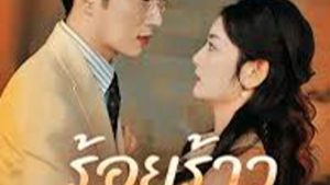 รอยร้าวผูกพันรัก
