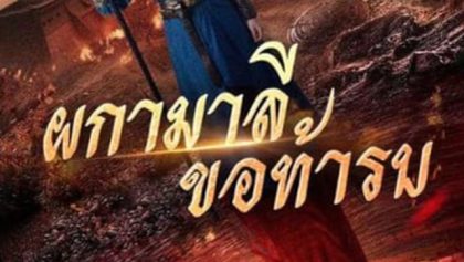 ผกามาลีขอท้ารบ
