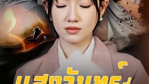 แสงจันทร์ที่ถูกลบเลือน(ซับไทย)