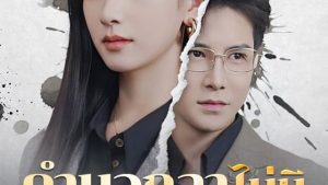 คำบอกลาไม่มีครั้งที่สาม