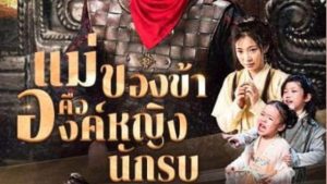 แม่ของข้าคือองค์หญิงนักรบ