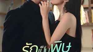 รักเป็นพิษ แค้นเป็นยา