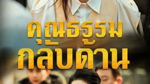 คุณธรรมกลับด้าน