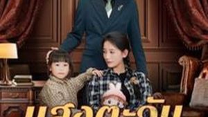 แสงตะวันส่องใจ