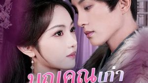 บุญเก่าลบด้วยเลือด