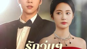 รักวุ่นๆหัวใจอลเวง