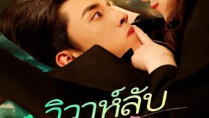 วิวาห์ลับกับสามีลวง