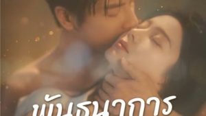 พันธนาการหัวใจ