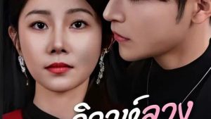 วิวาห์คุณชายหลอก