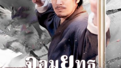จอมยุทธผู้พิทักษ์