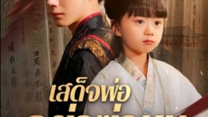 เสด็จพ่ออย่าฆ่าหนูเลยนะ