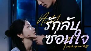 รักลับซ่อนใจ