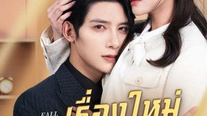 เรื่องใหม่กับแฟนเก่า