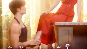 รักร้อยซ่อนหัวใจคุณสามี