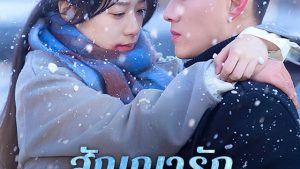 สัญญารักฤดูหนาว
