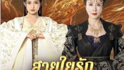 สายใยรักองค์หญิง