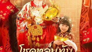 โชคหล่นทับเทพตัวน้อย