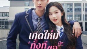 เกิดใหม่ทั้งทีขอจีบหน่อยนะ