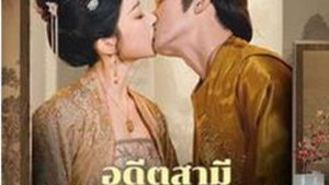 อดีตสามีผู้ตายไปแล้วกลับมาชิงสมบัติ