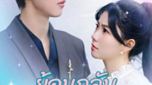 ย้อนเวลากลับดาวลับฟ้า