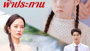 เด็กดีฟ้าประทาน