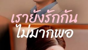 เรายังรักกันไม่มากพอ