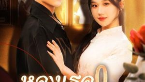 หลงเธอจนหมดใจ