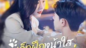 เด็กฝึกหน้าใสขวัญใจพี่