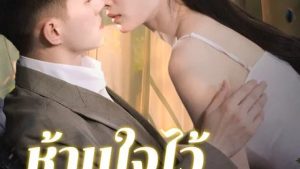 ห้ามใจไว้ไม่ให้รักเธอ