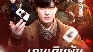 เกมเดิมพันอัจฉริยะ