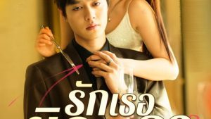 รักเธอผิดเวลา