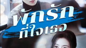 พักรักที่ใจเธอ
