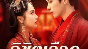 ลิขิตเลือดจวนองค์ชาย