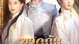 ขาดกันชั่วนิรันดร์