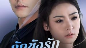 กักขังรัก กักขังใจ