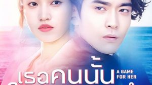 เธอคนนั้นในความทรงจำ