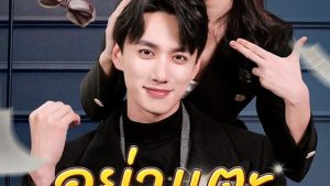 อย่าแตะเมียท่านประธาน