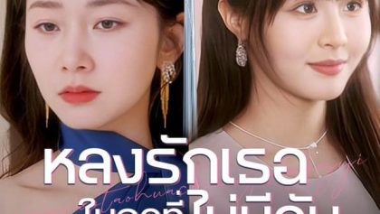 หลงรักเธอในฤดูที่ไม่มีฉัน