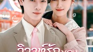 วิวาห์รักของท่านประธาน