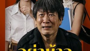 อย่าห้าวพ่อผม