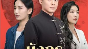 มังกรทะยานฟ้า
